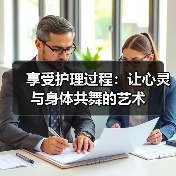 享受护理过程:让心灵与身体共舞的艺术(图4) 享受护理过程:让心灵与身体共舞的艺术(图4)