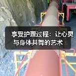 享受护理过程:让心灵与身体共舞的艺术(图3) 享受护理过程:让心灵与身体共舞的艺术(图3)