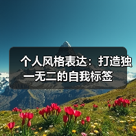 个人风格表达：打造独一无二的自我标签(图2)