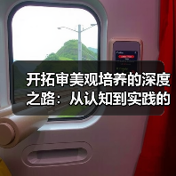 开拓审美观培养的深度之路：从认知到实践的全面指南(图3)