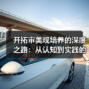 开拓审美观培养的深度之路：从认知到实践的