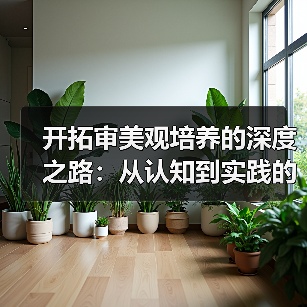 开拓审美观培养的深度之路：从认知到实践的全面指南(图2)