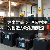 艺术与美妆：打破常规的创造力激发新潮流