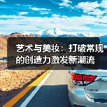 艺术与美妆:打破常规的创造力激发新潮流(图3) 艺术与美妆:打破常规的创造力激发新潮流(图3)