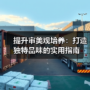 提升审美观培养：打造独特品味的实用指南(图2)