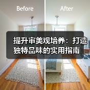 提升审美观培养：打造独特品味的实用指南(图3)