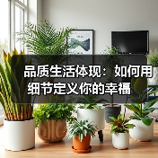 品质生活体现:如何用细节定义你的幸福(图3) 品质生活体现:如何用细节定义你的幸福(图3)