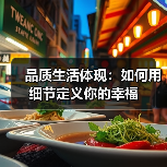 品质生活体现：如何用细节定义你的幸福