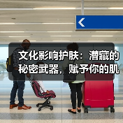 文化影响护肤：潜藏的秘密武器，赋予你的肌