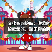 文化影响护肤:潜藏的秘密武器,赋予你的肌肤生命力(图3) 文化影响护肤:潜藏的秘密武器,赋予你的肌肤生命力(图3)