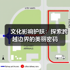 文化影响护肤:探索跨越边界的美丽密码(图3) 文化影响护肤:探索跨越边界的美丽密码(图3)