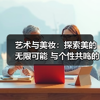 艺术与美妆:探索美的无限可能 与个性共鸣的全新时代(图4) 艺术与美妆:探索美的无限可能 与个性共鸣的全新时代(图4)