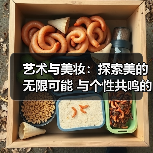 艺术与美妆:探索美的无限可能 与个性共鸣的全新时代(图2) 艺术与美妆:探索美的无限可能 与个性共鸣的全新时代(图2)