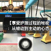 【享受护理过程的秘密:从被动到主动的心态转变】(图4) 【享受护理过程的秘密:从被动到主动的心态转变】(图4)