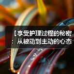 【享受护理过程的秘密:从被动到主动的心态转变】(图3) 【享受护理过程的秘密:从被动到主动的心态转变】(图3)