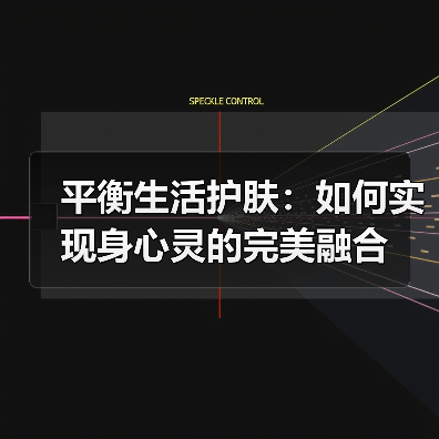 平衡生活护肤:如何实现身心灵的完美融合(图4) 平衡生活护肤:如何实现身心灵的完美融合(图4)