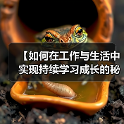 【如何在工作与生活中实现持续学习成长的秘诀】(图2) 【如何在工作与生活中实现持续学习成长的秘诀】(图2)