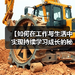 【如何在工作与生活中实现持续学习成长的秘诀】(图1) 【如何在工作与生活中实现持续学习成长的秘诀】(图1)
