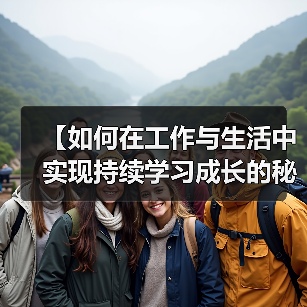 【如何在工作与生活中实现持续学习成长的秘诀】(图3) 【如何在工作与生活中实现持续学习成长的秘诀】(图3)
