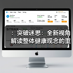 :突破迷思:全新视角解读整体健康观念的重要性(图2) :突破迷思:全新视角解读整体健康观念的重要性(图2)