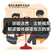 ：突破迷思：全新视角解读整体健康观念的重
