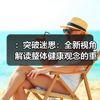 :突破迷思:全新视角解读整体健康观念的重要性(图4) :突破迷思:全新视角解读整体健康观念的重要性(图4)