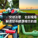 :突破迷思:全新视角解读整体健康观念的重要性(图3) :突破迷思:全新视角解读整体健康观念的重要性(图3)