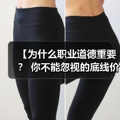 【为什么职业道德重要? 你不能忽视的底线价值】(图1) 【为什么职业道德重要? 你不能忽视的底线价值】(图1)