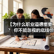 【为什么职业道德重要? 你不能忽视的底线价值】(图3) 【为什么职业道德重要? 你不能忽视的底线价值】(图3)