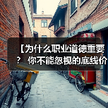 【为什么职业道德重要? 你不能忽视的底线价值】(图2) 【为什么职业道德重要? 你不能忽视的底线价值】(图2)