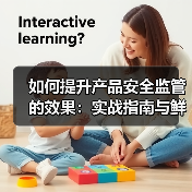 如何提升产品安全监管的效果：实战指南与鲜为人知的技巧 - ��ý���鱨��վ