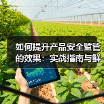 如何提升产品安全监管的效果:实战指南与鲜为人知的技巧(图2) 如何提升产品安全监管的效果:实战指南与鲜为人知的技巧(图2)