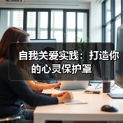 自我关爱实践:打造你的心灵保护罩(图4) 自我关爱实践:打造你的心灵保护罩(图4)