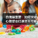 自信最重要：如何突破心理壁垒打造坚不可摧的内心(图3)