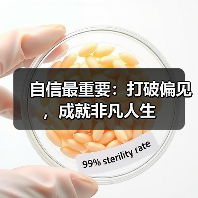 自信最重要：打破偏见，成就非凡人生 - ��ý���鱨��վ