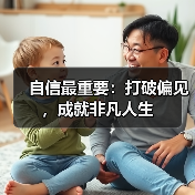 自信最重要:打破偏见,成就非凡人生(图3) 自信最重要:打破偏见,成就非凡人生(图3)