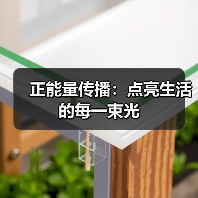 正能量传播：点亮生活的每一束光(图2)