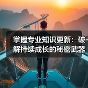 掌握专业知识更新：破解持续成长的秘密武器