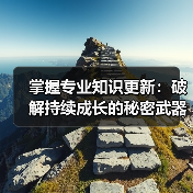 掌握专业知识更新：破解持续成长的秘密武器(图3)