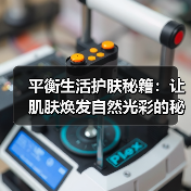 平衡生活护肤秘籍:让肌肤焕发自然光彩的秘诀(图3) 平衡生活护肤秘籍:让肌肤焕发自然光彩的秘诀(图3)