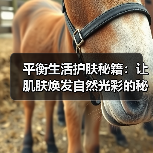 平衡生活护肤秘籍:让肌肤焕发自然光彩的秘诀(图4) 平衡生活护肤秘籍:让肌肤焕发自然光彩的秘诀(图4)