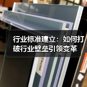 行业标准建立：如何打破行业壁垒引领变革(图2)