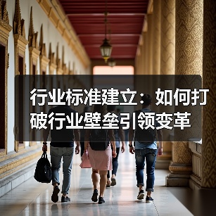 行业标准建立：如何打破行业壁垒引领变革(图3)