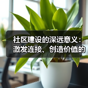 社区建设的深远意义：激发连接、创造价值的力量(图4)