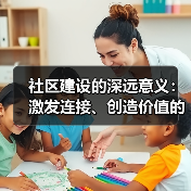社区建设的深远意义：激发连接、创造价值的力量(图2)