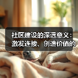 社区建设的深远意义：激发连接、创造价值的力量(图3)