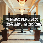 社区建设的深远意义：激发连接、创造价值的
