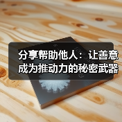 分享帮助他人：让善意成为推动力的秘密武器(图4)
