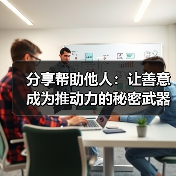 分享帮助他人：让善意成为推动力的秘密武器(图3)
