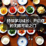 持续学习成长：开启你的无限可能之门